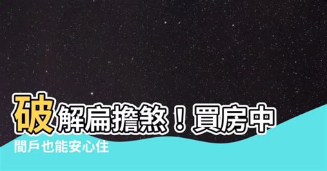 nono面相 扁擔煞化解